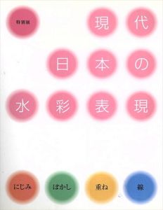 現代日本の水彩表現　にじみ、ぼかし、重ね、線/福井泰民編