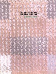 東北の形象　20世紀からの発見/
