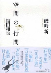 空間の行間/磯崎新/福田和也