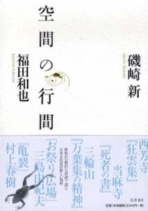 空間の行間/磯崎新/福田和也のサムネール