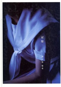 新津保建秀写真集　記憶/新津保建秀