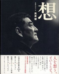 想　俳優生活五〇年　高倉健/高倉健/今津勝幸のサムネール