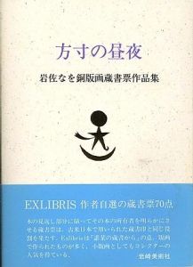 岩佐なを銅版画蔵書票作品集　方寸の昼夜/岩佐なを