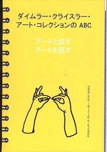 アートと話す : アートを話す : バウハウスからコンテンポラリー : ダイムラー・クライスラー・アートコレクションのABC/デリア・クラスク/ラルフ・P・ザイペル/レナーテ・ヴィーハーガー