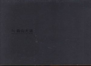 ≒(ニアイコール)森山大道【DVD】/藤井謙二郎/森山大道/荒木経惟ほか