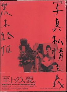 荒木経惟写真集　写真私情主義/荒木経惟のサムネール
