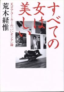 すべての女は美しい　天才アラーキーの「いいオンナ」論/荒木経惟のサムネール