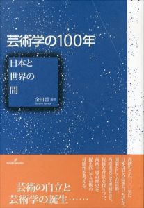 芸術学の100年　日本と世界の間/金田晉