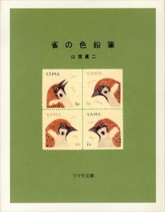 雀の色鉛筆/山室眞二