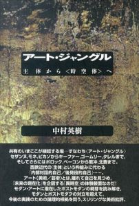アート・ジャングル　主体から「時空体」へ/中村英樹