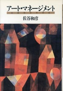 アート・マネージメント　画廊経営実感論/佐谷和彦
