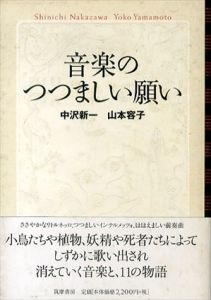 音楽のつつましい願い/中沢新一/山本容子