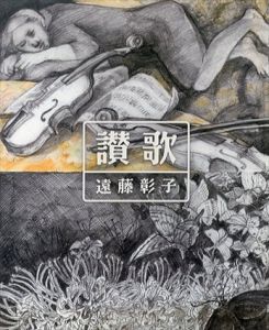 讃歌/遠藤彰子