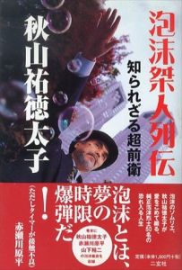 泡沫桀人列伝　知られざる超前衛/秋山祐徳太子のサムネール