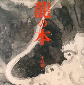 龍の本/土屋礼一