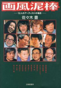 画風泥棒　12人のアーティストの場合/佐々木豊