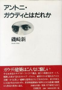 アントニ・ガウディとはだれか/磯崎新のサムネール