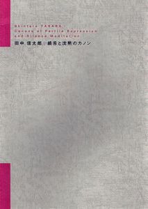 田中信太郎　饒舌と沈黙のカノン/