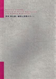 田中信太郎　饒舌と沈黙のカノン/