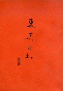 東京日和　決定稿　シナリオ台本/荒木経惟　竹中直人監　岩松了脚のサムネール