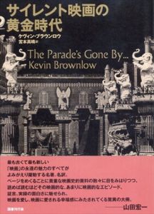 サイレント映画の黄金時代/ケヴィン・ブラウンロウ　宮本高晴訳