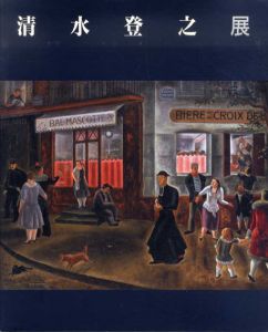 清水登之展/