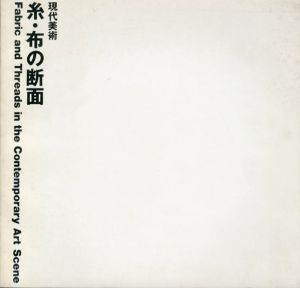 糸・布の断面　現代美術/