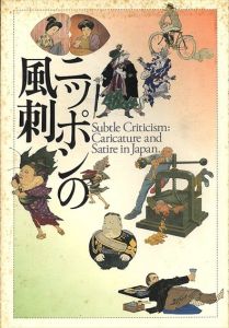 ニッポンの風刺/