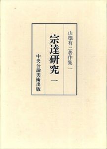 宗達研究1 (山根有三著作集1)/山根有三