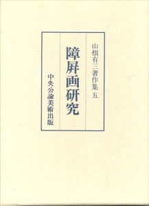 障屏画研究 (山根有三著作集5)/山根有三