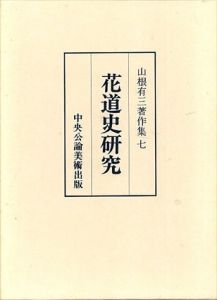 花道史研究 (山根有三著作集7)/山根有三