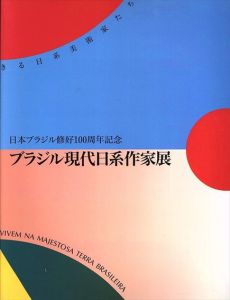 日本ブラジル修好100周年記念　ブラジル現代日系作家展/