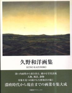 久野和洋画集 Kuno Kazuhiro(求龍堂グラフィックス)/久野和洋