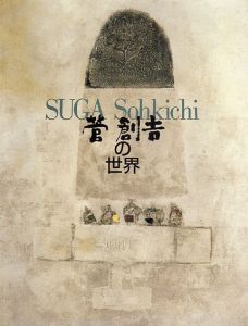 菅創吉の世界/Sohkichi Sugaのサムネール