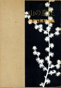 田淵行男写真集　山の意匠/