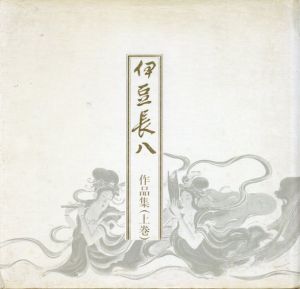 伊豆長八作品集　上下2冊揃い/入江長八