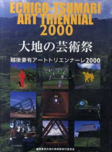 大地の芸術祭　越後妻有アートトリエンナーレ2000/越後妻有大地の芸術祭実行委員会編のサムネール