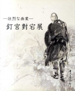 壮烈な画業　釘宮對宕展/
