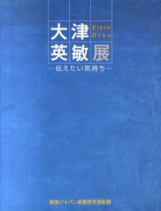 大津英敏展　伝えたい気持ち/