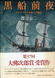 黒船前夜　ロシア・アイヌ・日本の三国志/渡辺京二