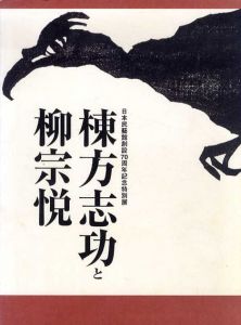 棟方志功と柳宗悦　日本民藝館創設70周年記念特別展 /棟方志功　柳宗悦のサムネール