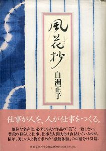 風花抄/白洲正子