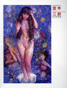 鮮麗な色彩　豊かな造形　宮本三郎展/