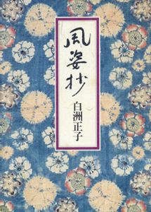 風姿抄/白洲正子