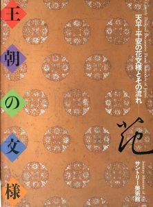 王朝の文様　天平・平安の花文様とその流れ/