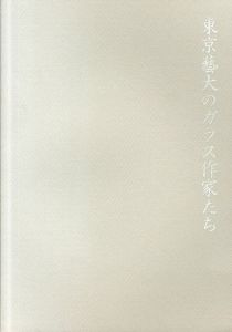 東京藝大のガラス作家たち/