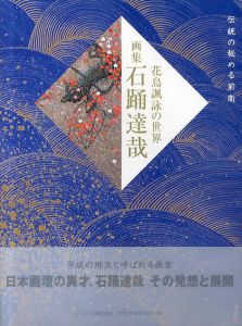 画集 石踊達哉　花鳥諷詠の世界/石踊 達哉