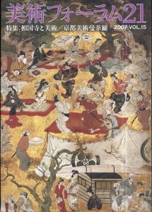 美術フォーラム21　第15号　特集：相国寺と美術/京都美術曼荼羅/美術フォーラム21刊行会編