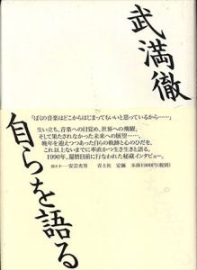 武満徹 自らを語る/武満徹　安芸光男のサムネール