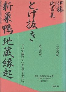 とげ抜き新巣鴨地蔵縁起/伊藤比呂美